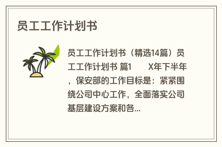 员工工作计划书