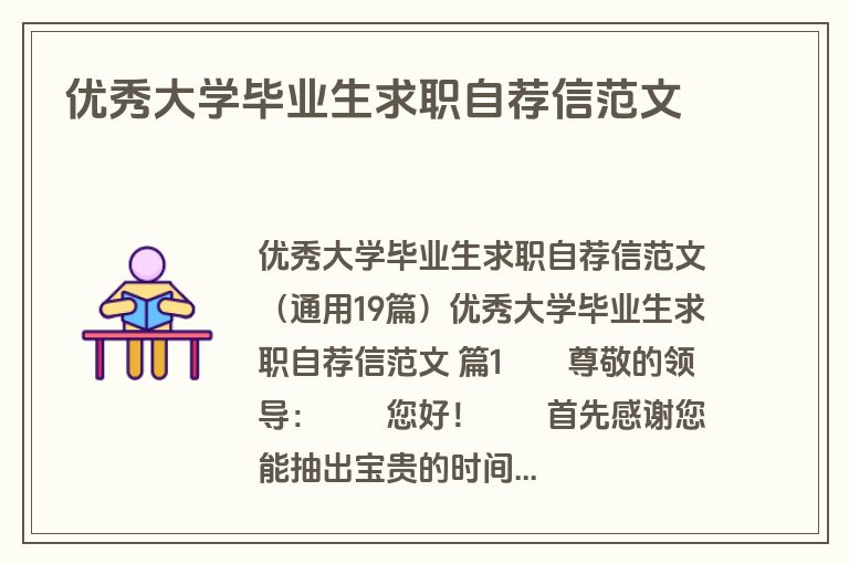 优秀大学毕业生求职自荐信范文
