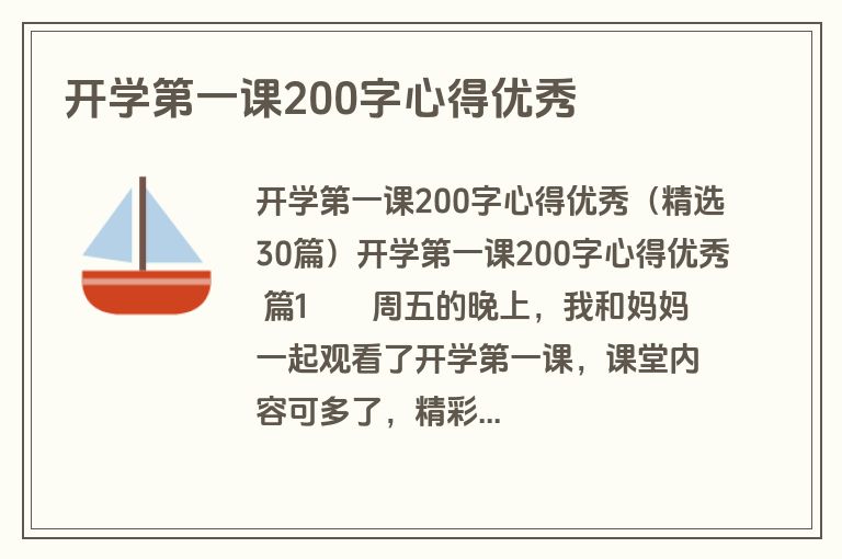 开学第一课200字心得优秀