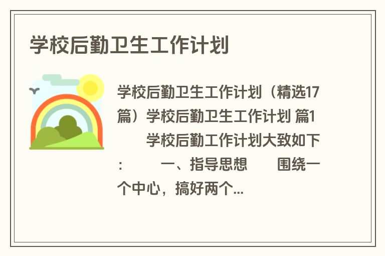 学校后勤卫生工作计划