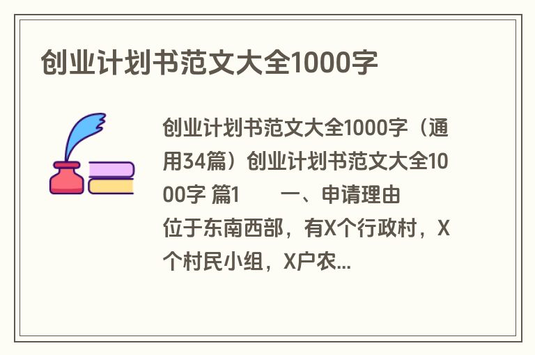 创业计划书范文大全1000字