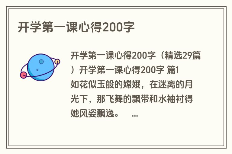 开学第一课心得200字