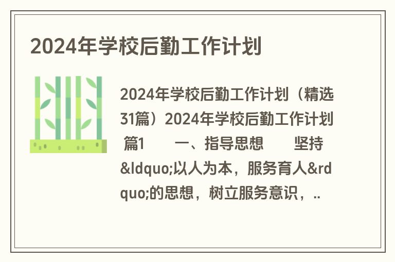 2024年学校后勤工作计划
