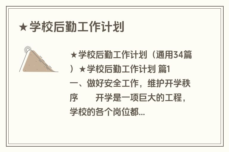 ★学校后勤工作计划