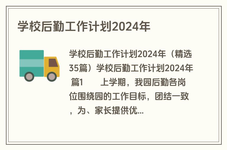 学校后勤工作计划2024年