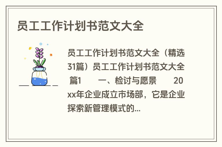 员工工作计划书范文大全