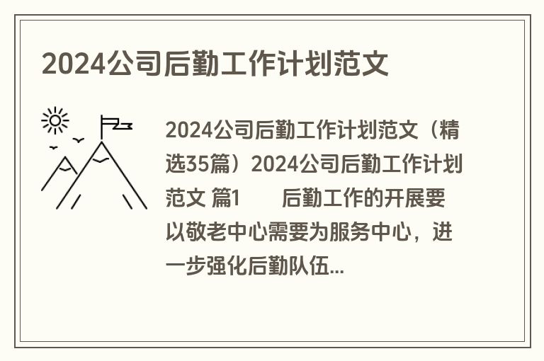 2024公司后勤工作计划范文