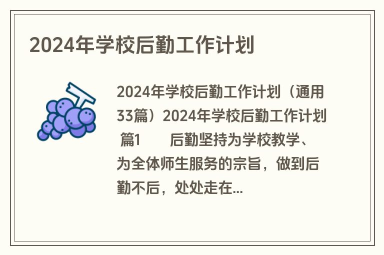 2024年学校后勤工作计划