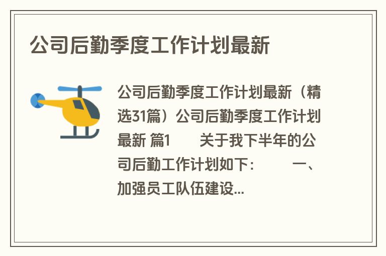 公司后勤季度工作计划最新