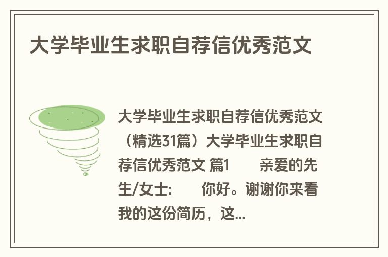 大学毕业生求职自荐信优秀范文