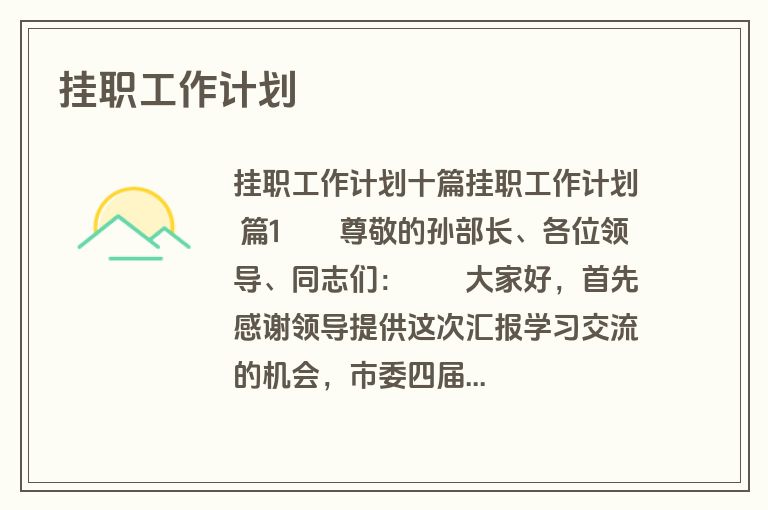 挂职工作计划