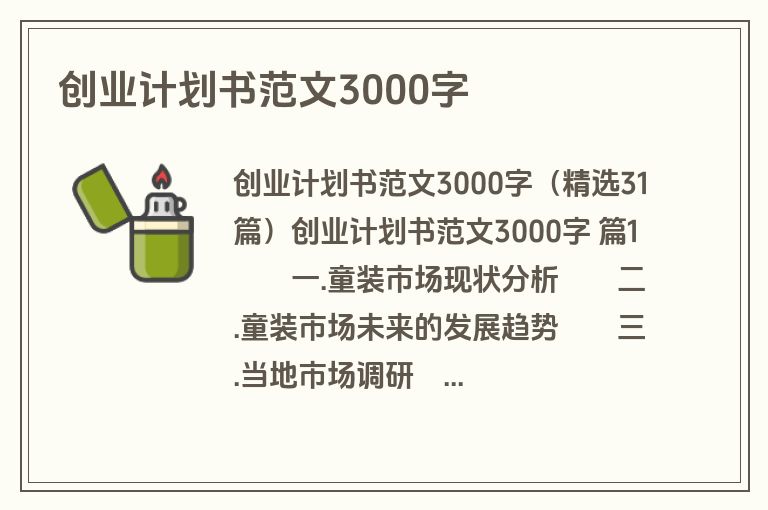 创业计划书范文3000字