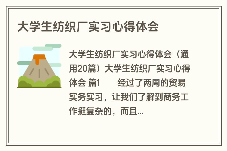 大学生纺织厂实习心得体会