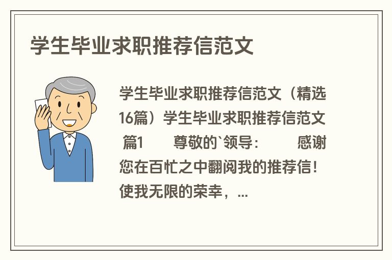 学生毕业求职推荐信范文