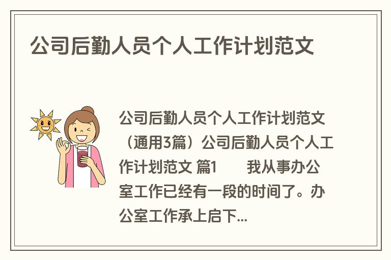 公司后勤人员个人工作计划范文