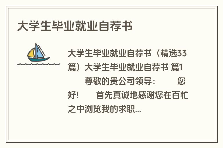 大学生毕业就业自荐书