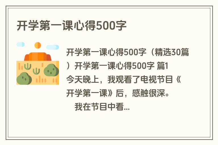 开学第一课心得500字