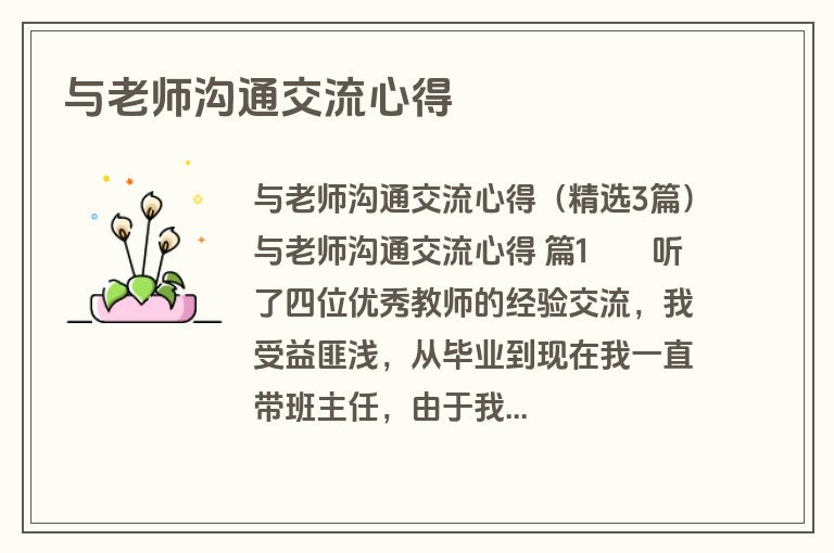 与老师沟通交流心得