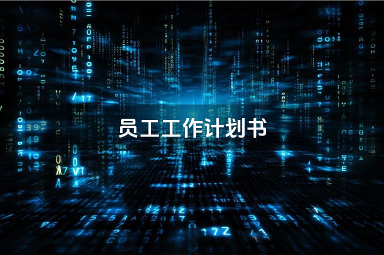 员工工作计划书