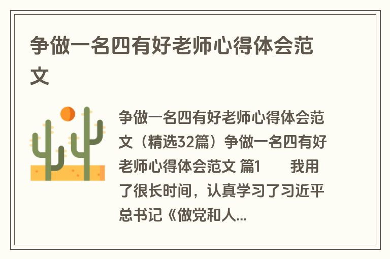 争做一名四有好老师心得体会范文