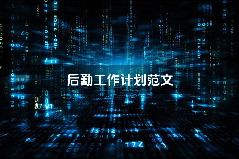 后勤工作计划范文