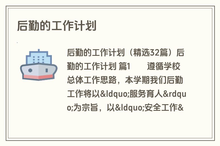 后勤的工作计划