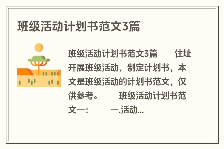 班级活动计划书范文3篇