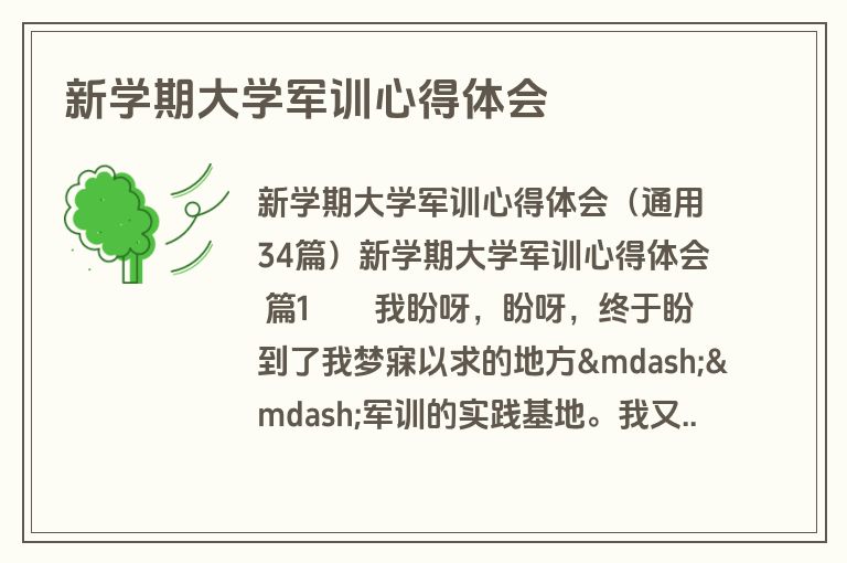 新学期大学军训心得体会