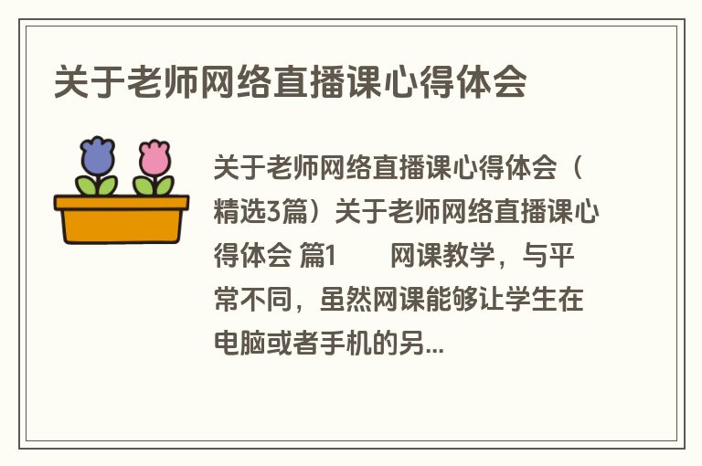 关于老师网络直播课心得体会