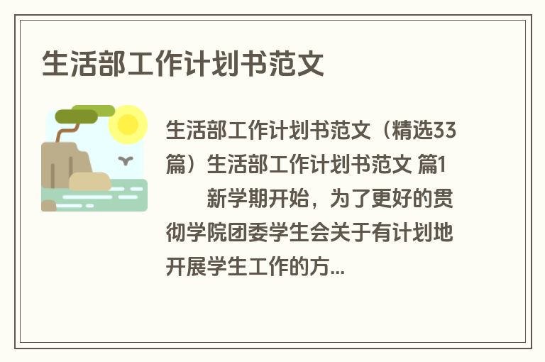 生活部工作计划书范文