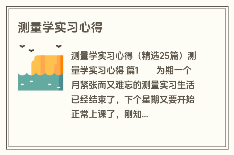 测量学实习心得