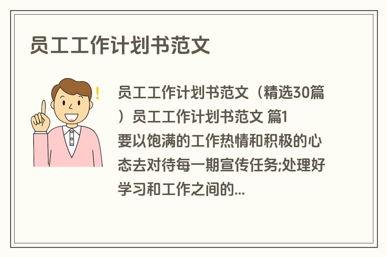 员工工作计划书范文