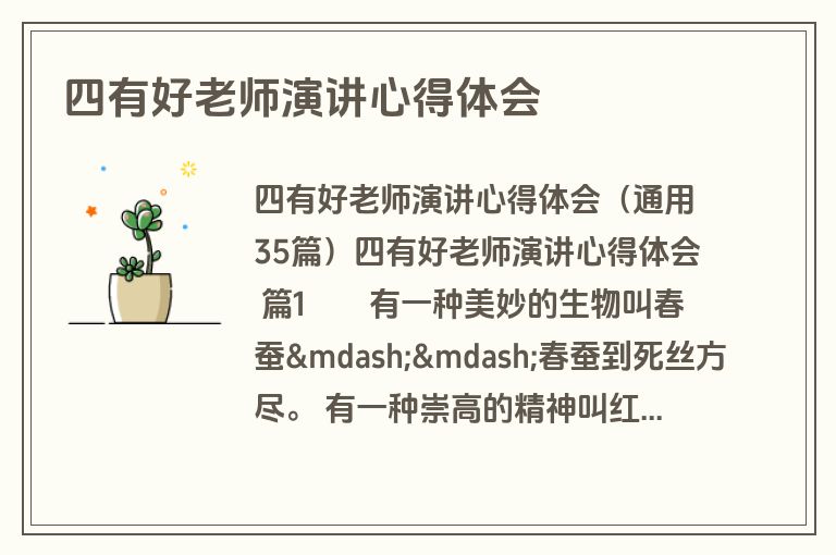 四有好老师演讲心得体会