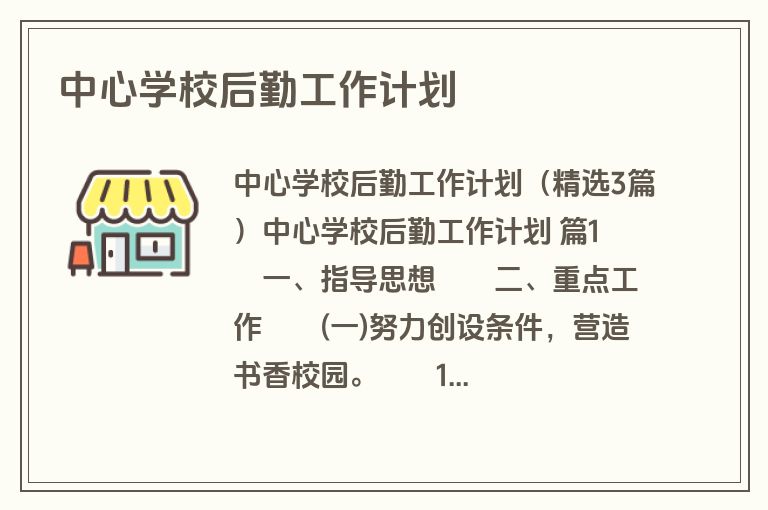 中心学校后勤工作计划