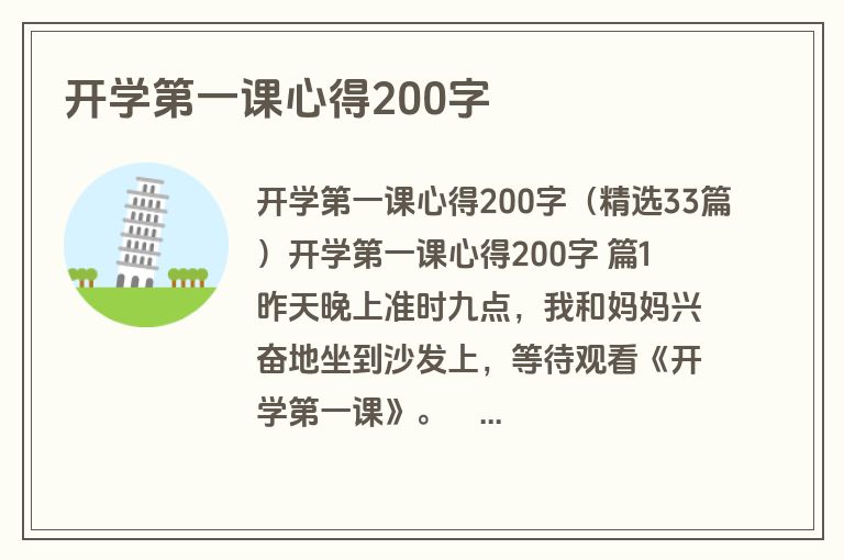开学第一课心得200字