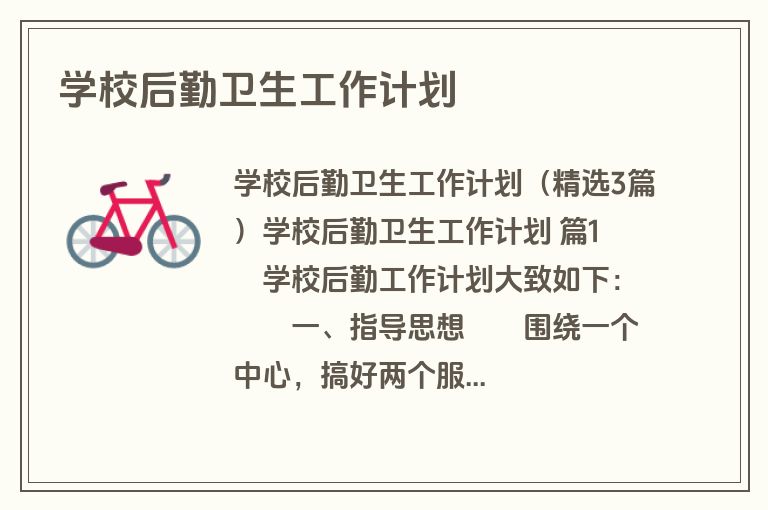 学校后勤卫生工作计划