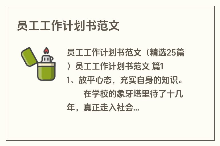 员工工作计划书范文