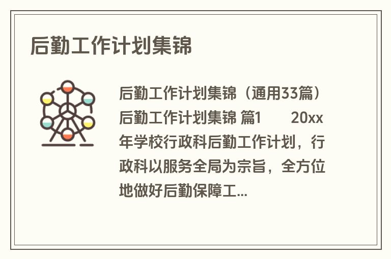 后勤工作计划集锦