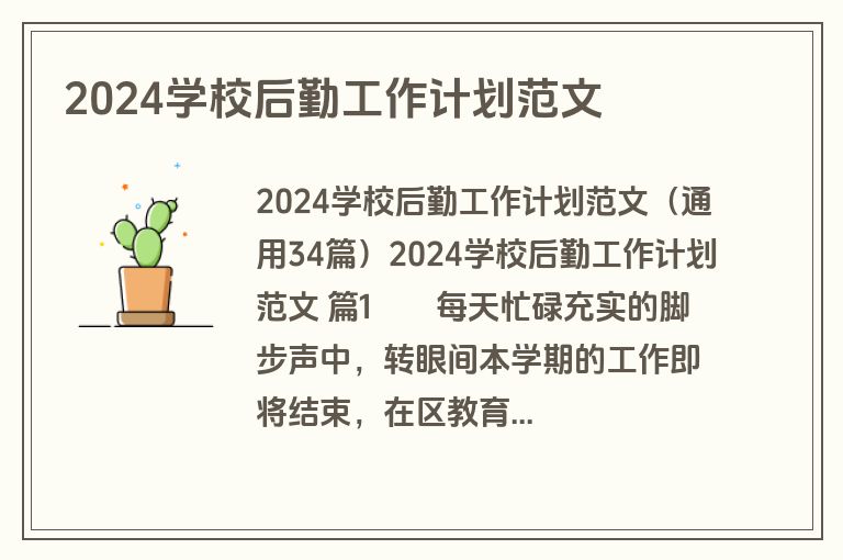 2024学校后勤工作计划范文