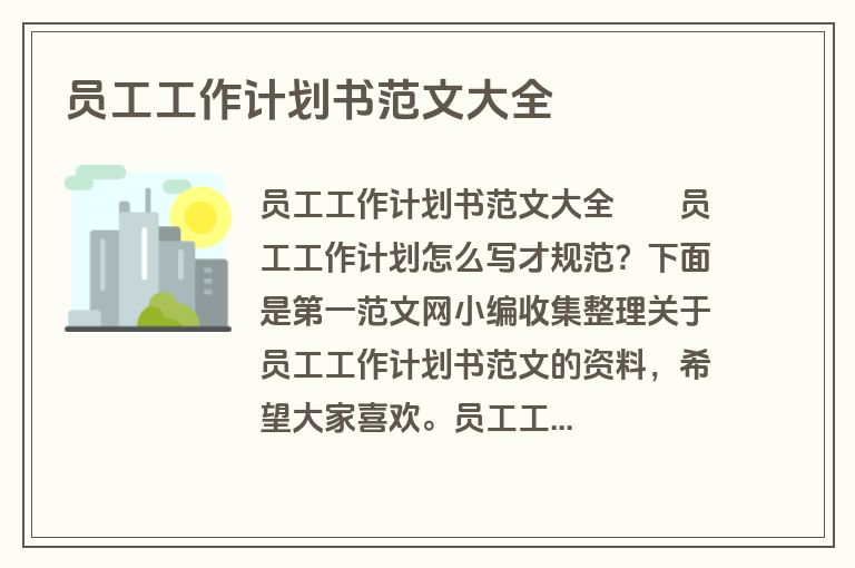 员工工作计划书范文大全