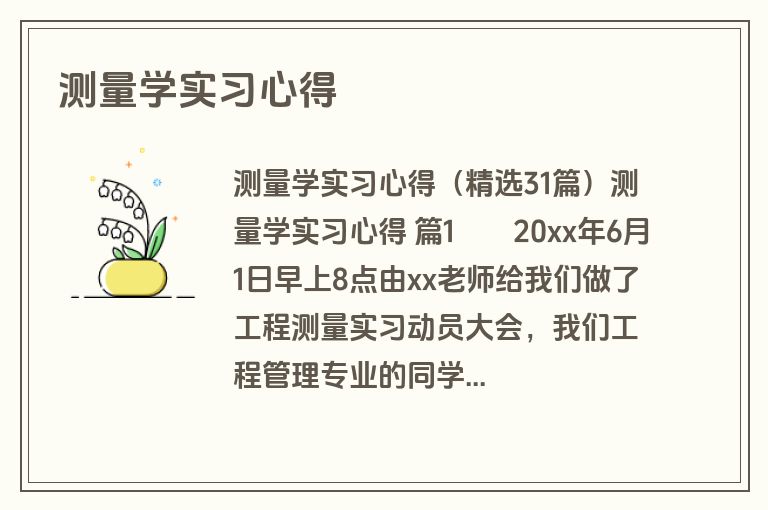 测量学实习心得