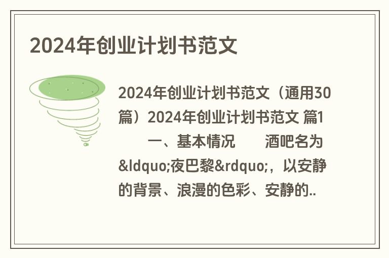 2024年创业计划书范文