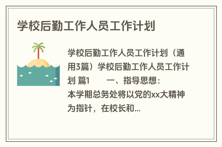 学校后勤工作人员工作计划