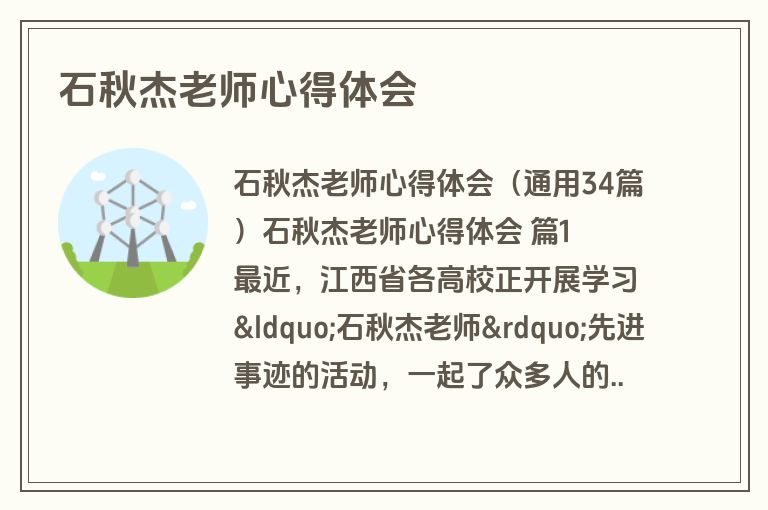 石秋杰老师心得体会