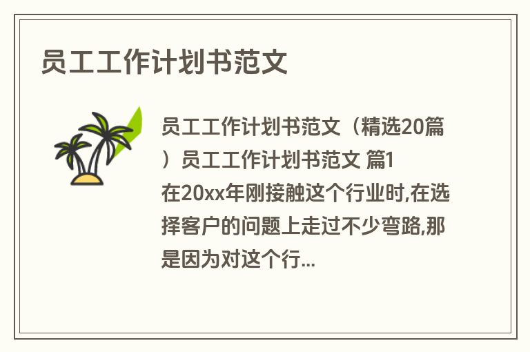 员工工作计划书范文