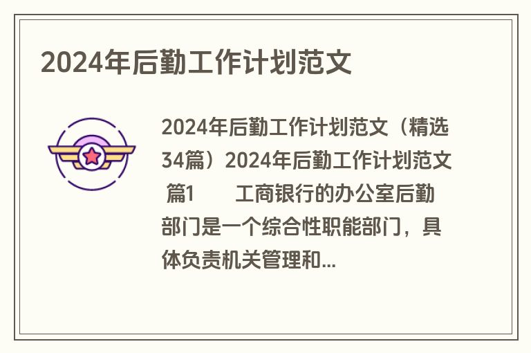 2024年后勤工作计划范文