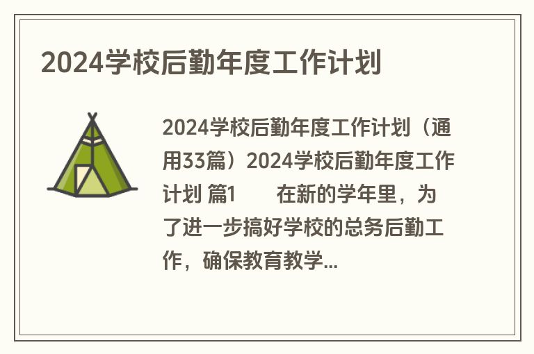 2024学校后勤年度工作计划