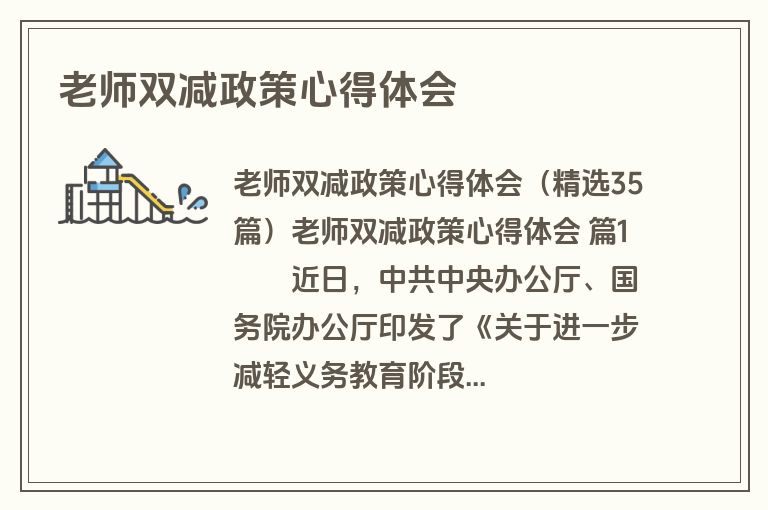老师双减政策心得体会