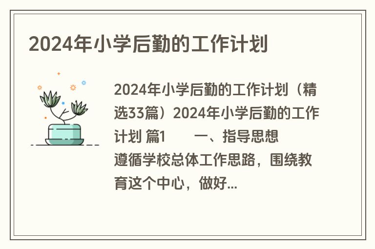 2024年小学后勤的工作计划