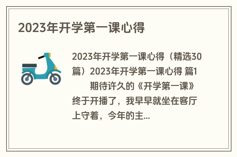 2023年开学第一课心得